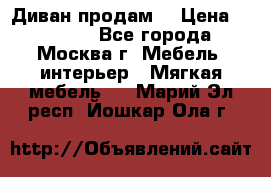 Диван продам  › Цена ­ 12 000 - Все города, Москва г. Мебель, интерьер » Мягкая мебель   . Марий Эл респ.,Йошкар-Ола г.